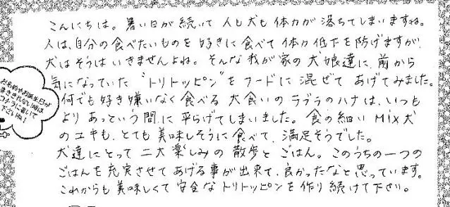 国産ドッグフード「トリトッピン」お客様の声