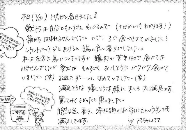 国産ドッグフード「トリトッピン」お客様の声