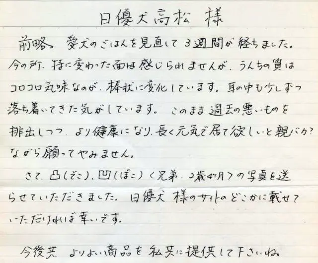 「日優犬高松」へのお客様の声