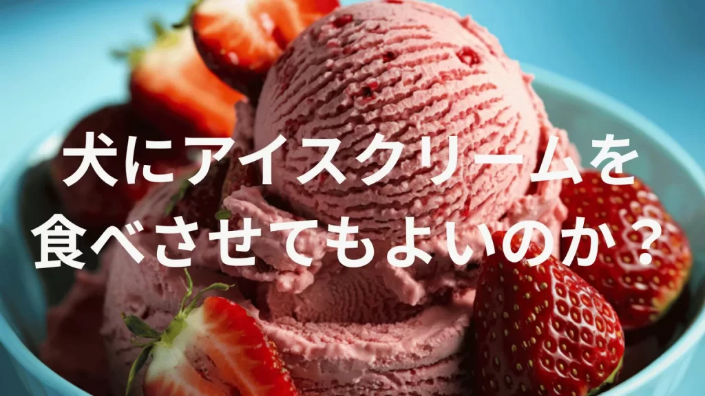 犬にアイスクリームを食べさせても大丈夫?犬はアイスクリームを食べていい?与える際の注意点を解説